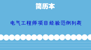 电气工程师项目经验范例列表