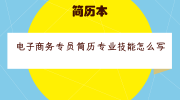 电子商务专员简历专业技能怎么写