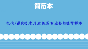 电信/通信技术开发简历专业技能填写样本