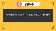 用户体验(UE/UX)设计师简历工作经历填写样本