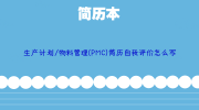 生产计划/物料管理(PMC)简历自我评价怎么写
