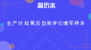 生产计划简历自我评价填写样本