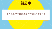 生产经理/车间主任简历中的自我评价怎么写