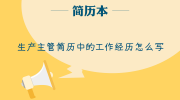 生产主管简历中的工作经历怎么写