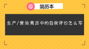 生产/营运简历中的自我评价怎么写