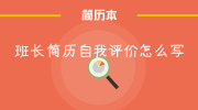 班长简历自我评价怎么写