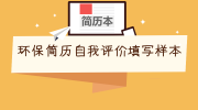 环保简历自我评价填写样本