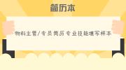 物料主管/专员简历专业技能填写样本
