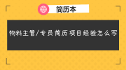 物料主管/专员简历项目经验怎么写