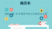 物料主管/专员简历中的工作经历怎么写