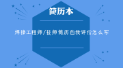 焊接工程师/技师简历自我评价怎么写