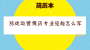 游戏运营简历专业技能怎么写