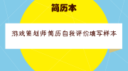 游戏策划师简历自我评价填写样本