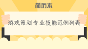 游戏策划专业技能范例列表