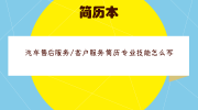 汽车售后服务/客户服务简历专业技能怎么写