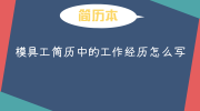 模具工简历中的工作经历怎么写