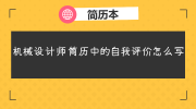 机械设计师简历中的自我评价怎么写