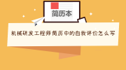 机械研发工程师简历中的自我评价怎么写