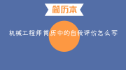 机械工程师简历中的自我评价怎么写