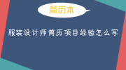 服装设计师简历项目经验怎么写