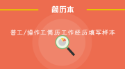 普工/操作工简历工作经历填写样本