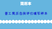 普工简历自我评价填写样本