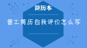 普工简历自我评价怎么写