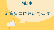无简历工作经历怎么写