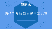 操作工简历自我评价怎么写