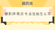摄影师简历专业技能怎么写