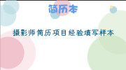 摄影师简历项目经验填写样本