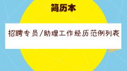 招聘专员/助理工作经历范例列表