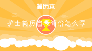 护士简历自我评价怎么写