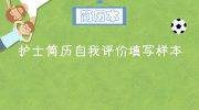 护士简历自我评价填写样本