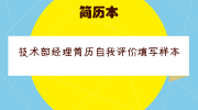 技术部经理简历自我评价填写样本