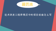 技术研发工程师简历中的项目经验怎么写