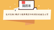 技术支持/维护工程师简历中的项目经验怎么写
