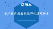 技术支持简历自我评价填写样本