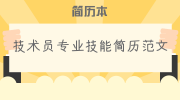 技术员专业技能简历范文