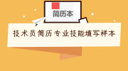 技术员简历专业技能填写样本