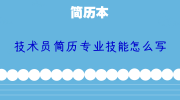 技术员简历专业技能怎么写