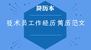 技术员工作经历简历范文