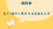 技工/操作工简历专业技能怎么写
