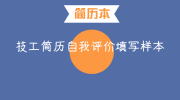 技工简历自我评价填写样本