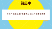 房地产销售经理/主管简历自我评价填写样本