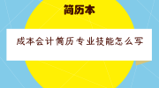 成本会计简历专业技能怎么写