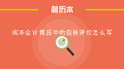 成本会计简历中的自我评价怎么写