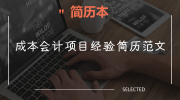 成本会计项目经验简历范文