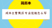 成本主管简历专业技能怎么写