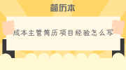 成本主管简历项目经验怎么写